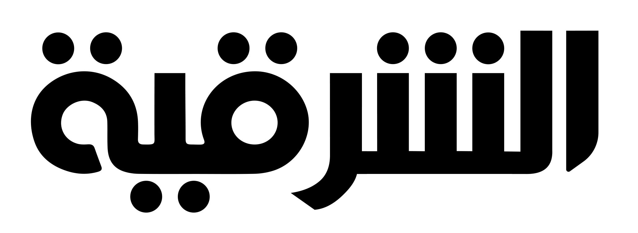 الشرقية