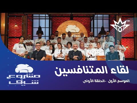 مشروع شيف — الموسم الأول
