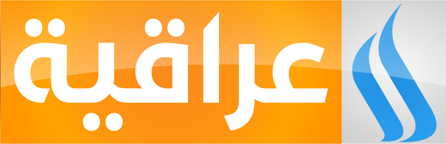 العراقية